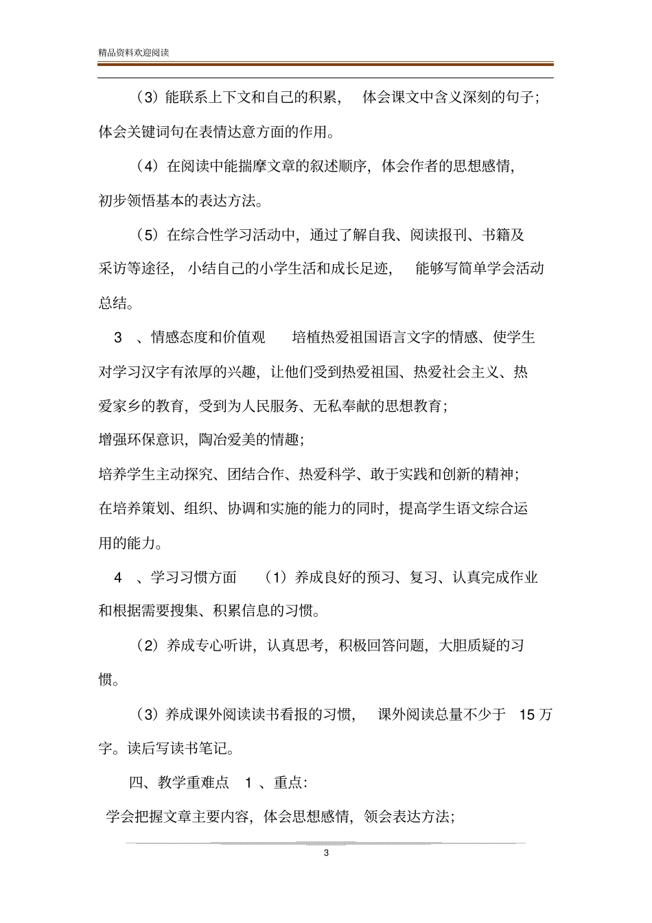 新人教版部编本2020年春期六年级语文下册教学计划及进度安排__第3页