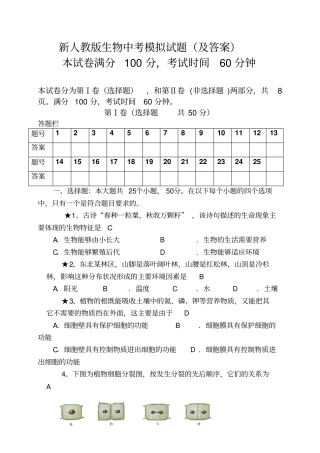 新人教版生物中考模拟试题及答案