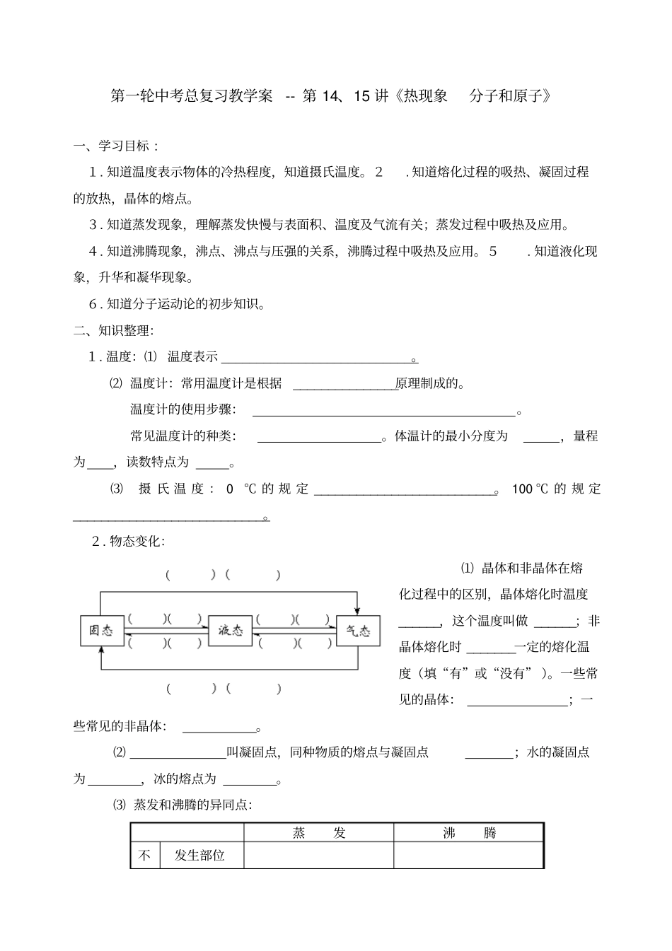 新人教物理第一轮中考总复习教学案第讲热现象分子和原子_第1页