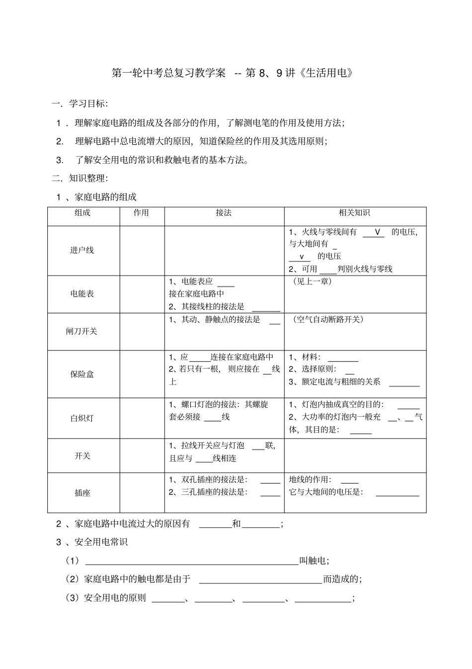 新人教物理第一轮中考总复习教学案第讲生活用电_第1页