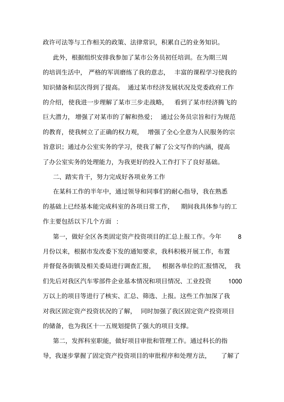 新任公务员工作总结_第2页