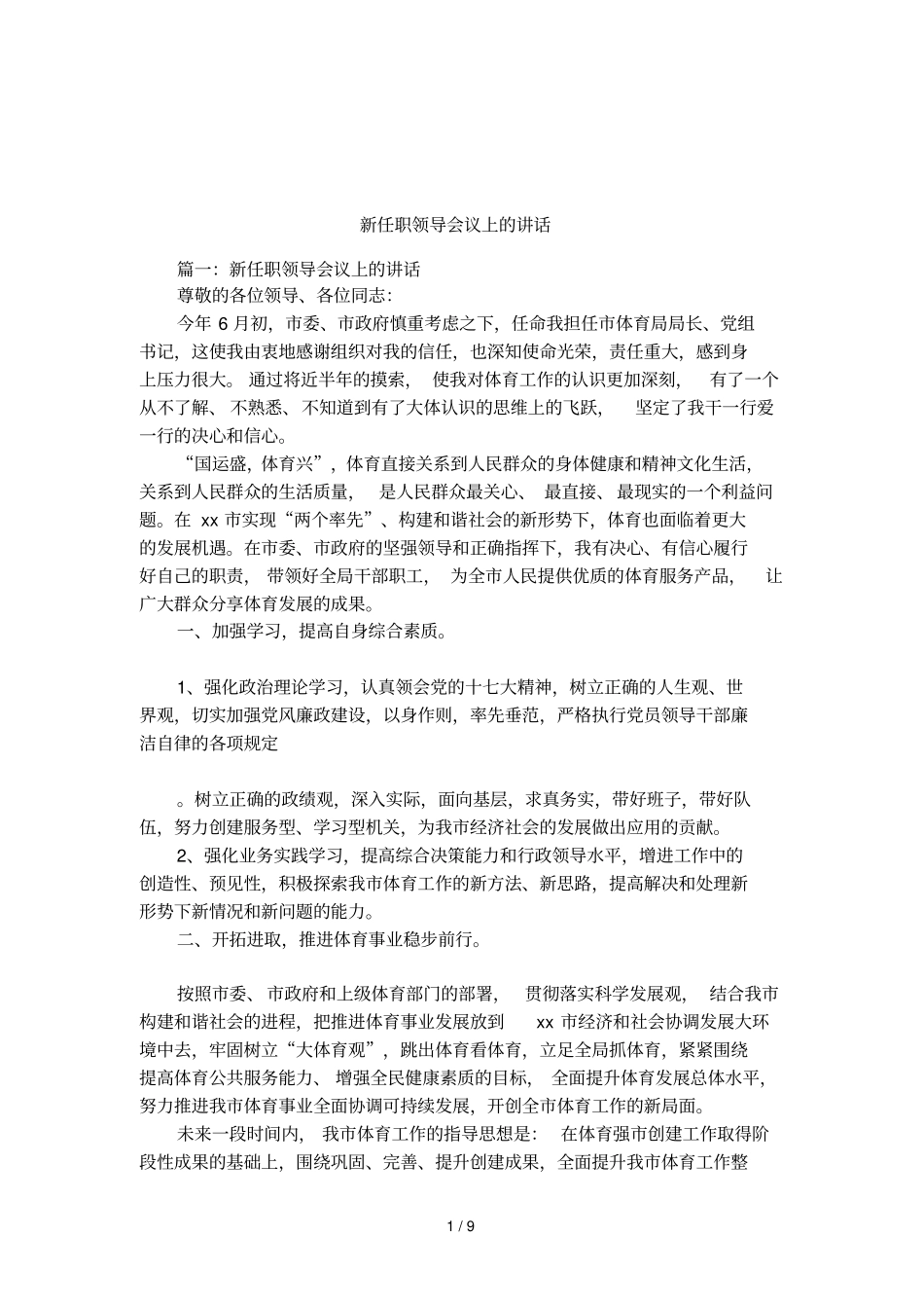 新任职领导会议上的讲话_第1页