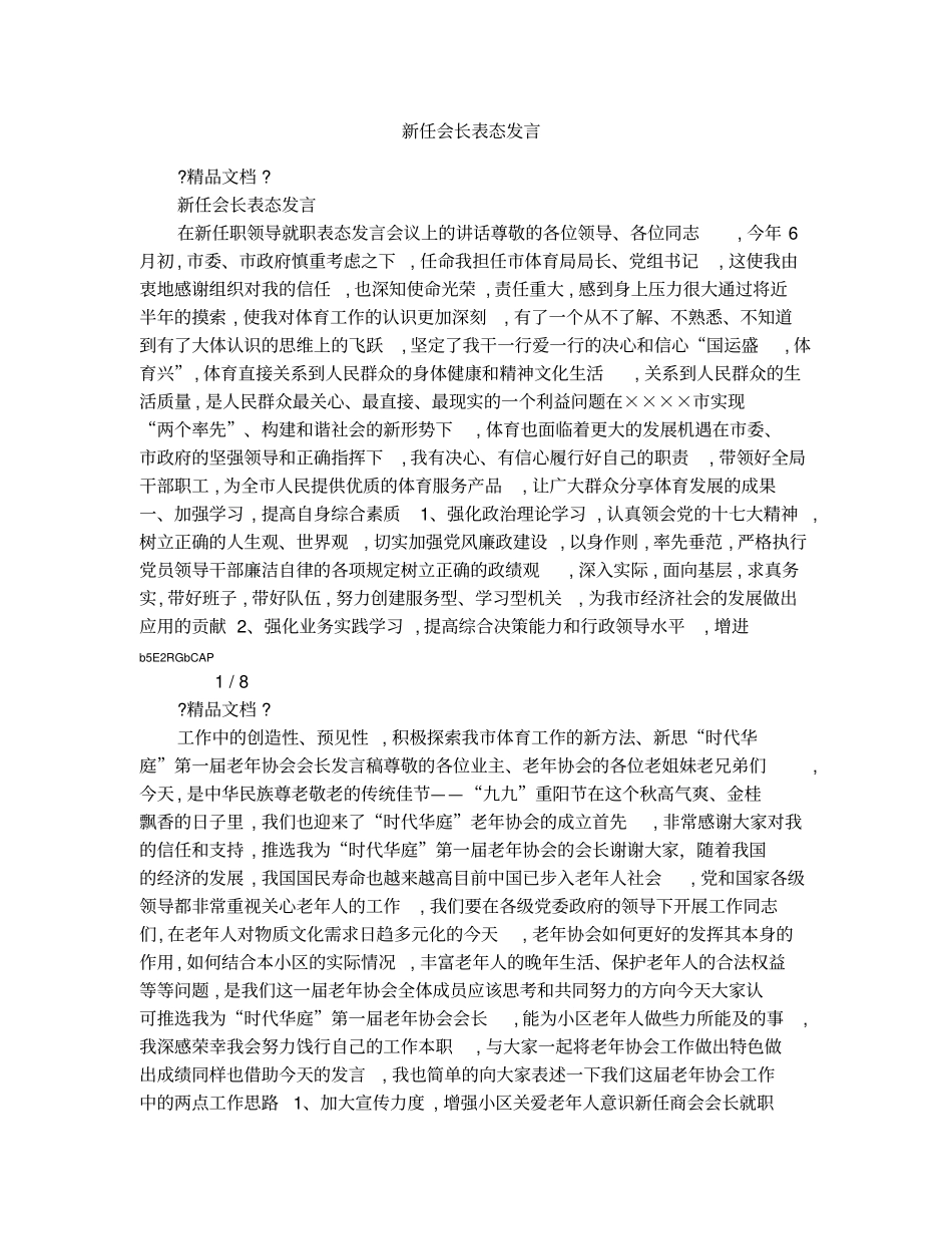 新任会长表态发言1_第1页