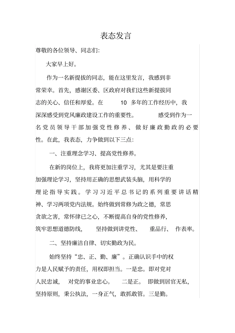 新任职廉政表态发言_第1页