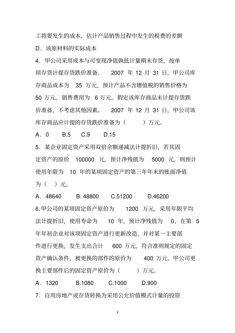 新会计制度模拟试题_第2页