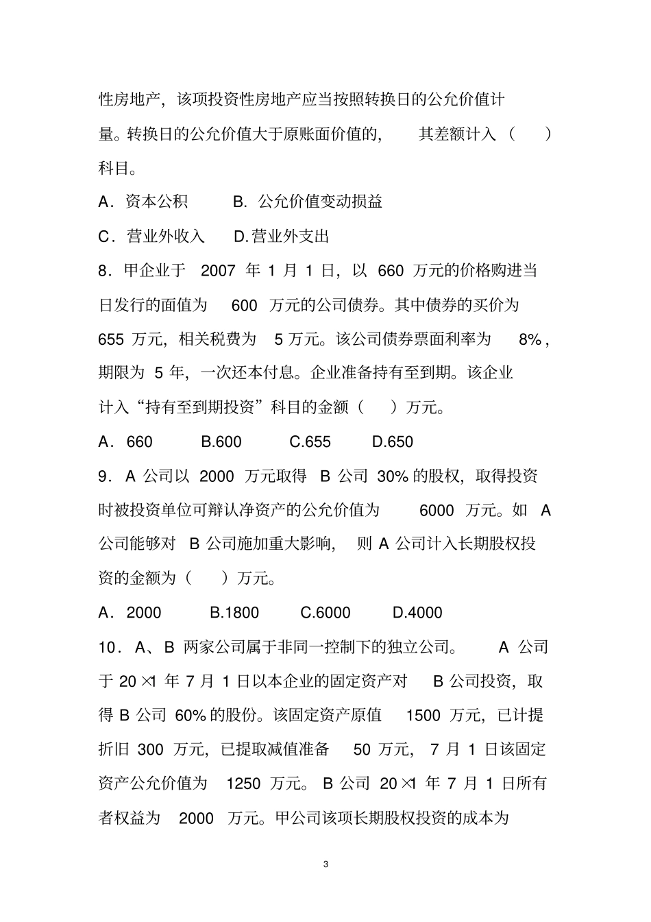 新会计制度模拟试题_第3页