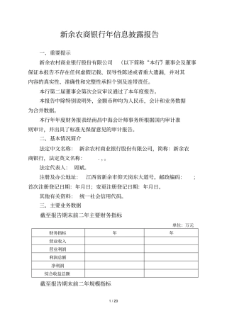 新余农商银行年信息披露报告