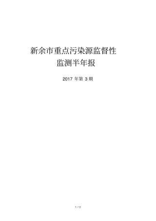 新余重点污染源监督性