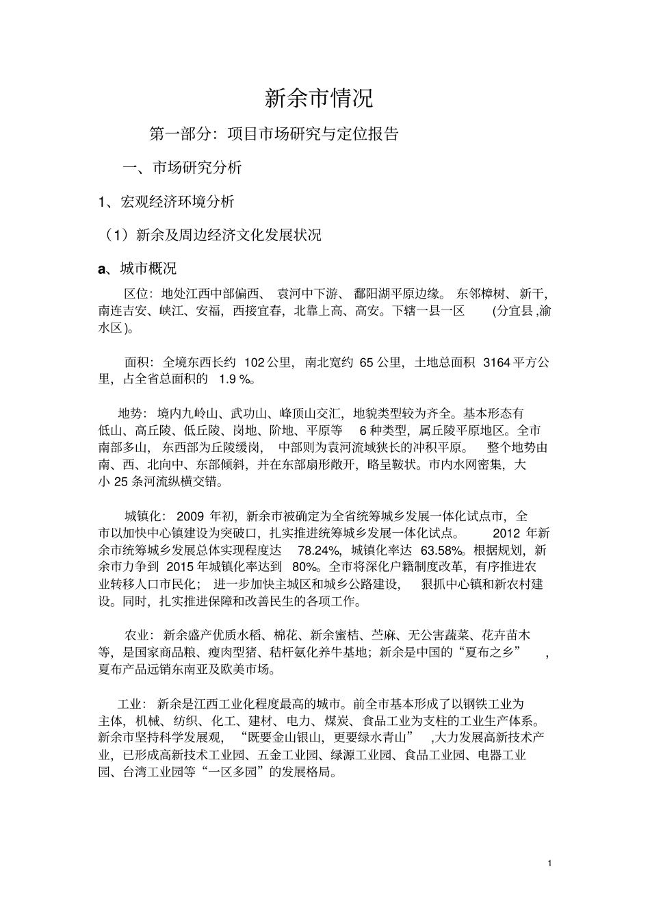 新余情况总况资料_第1页