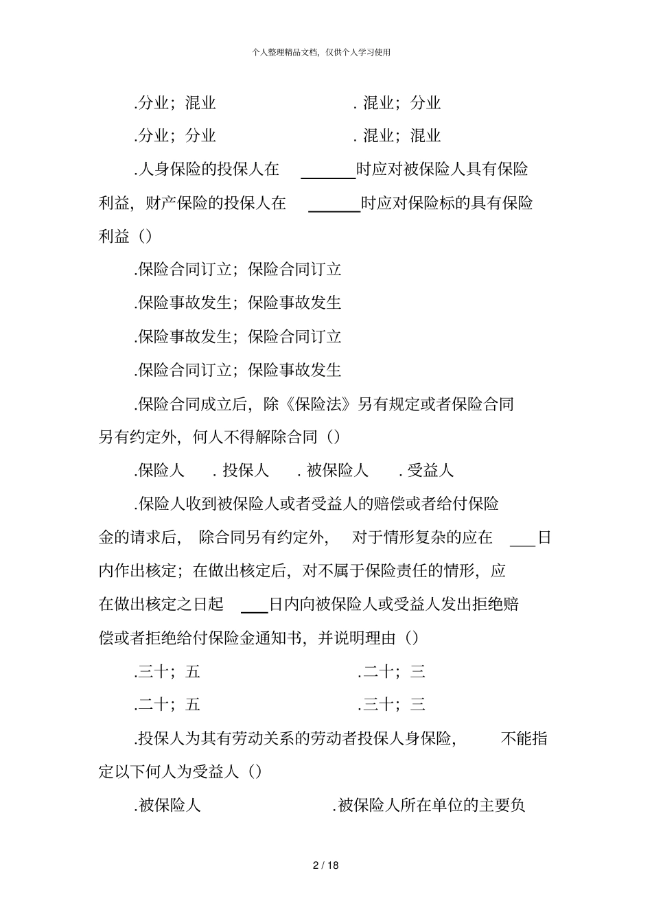 新保险法竞赛试题及答案_第2页