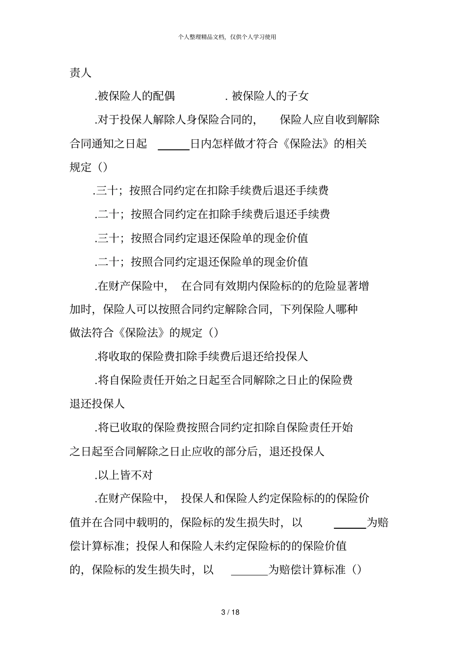 新保险法竞赛试题及答案_第3页