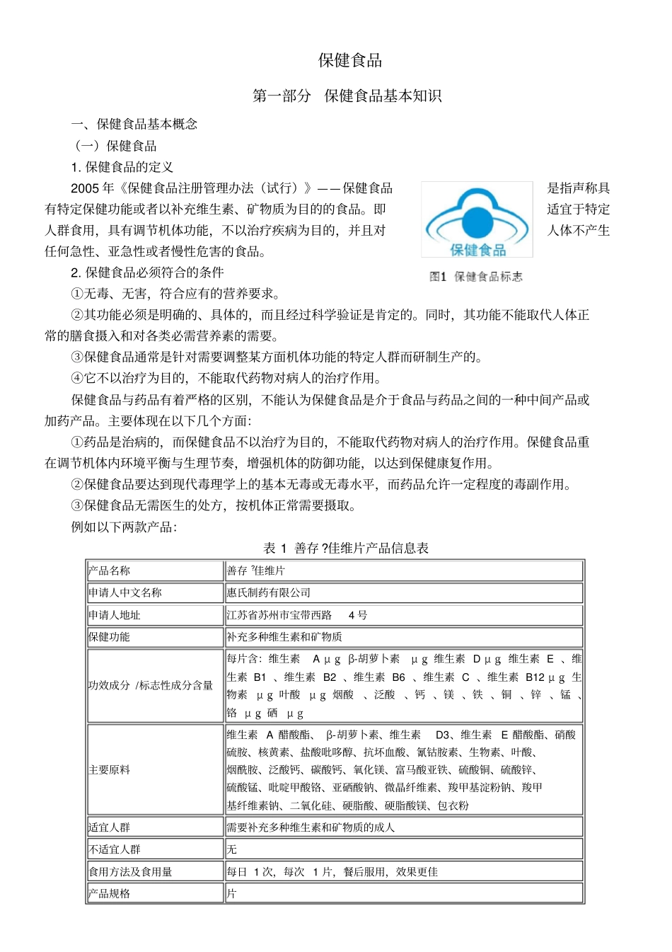 新保健食品基本知识_第1页