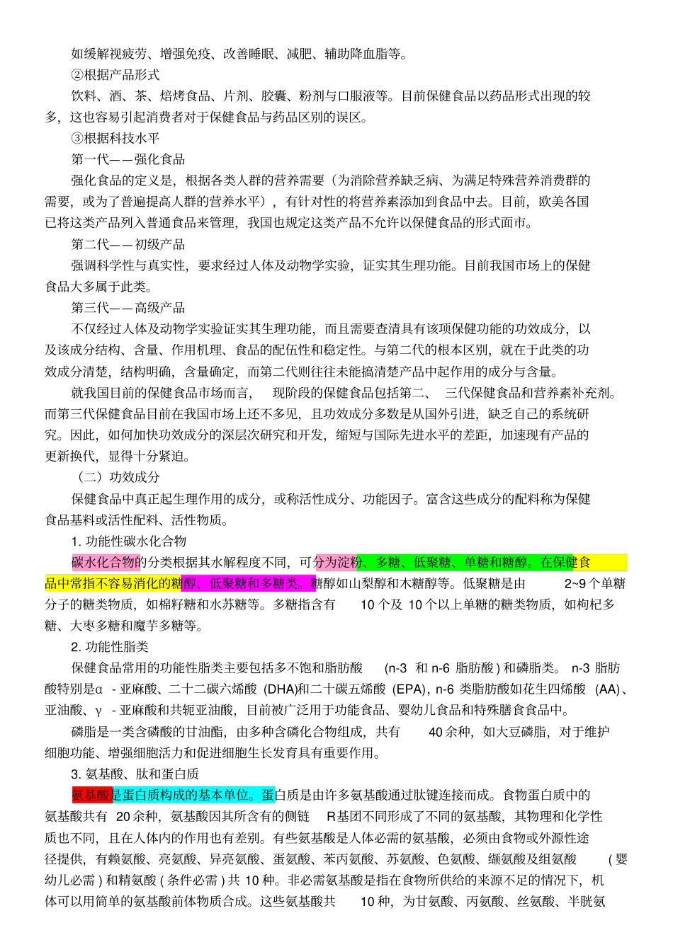 新保健食品基本知识_第3页
