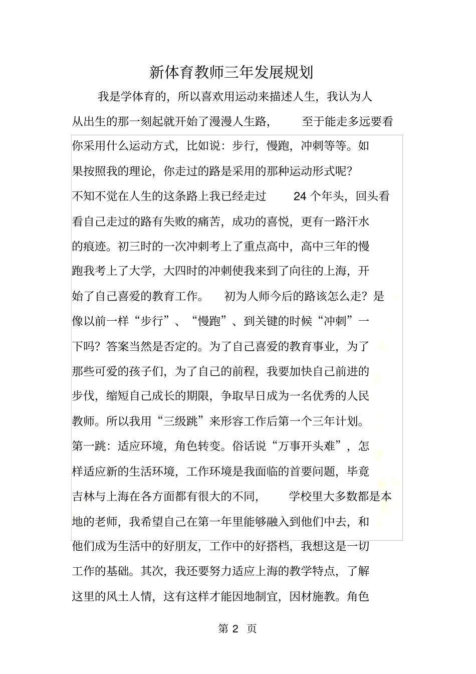 新体育教师三年发展规划_第2页