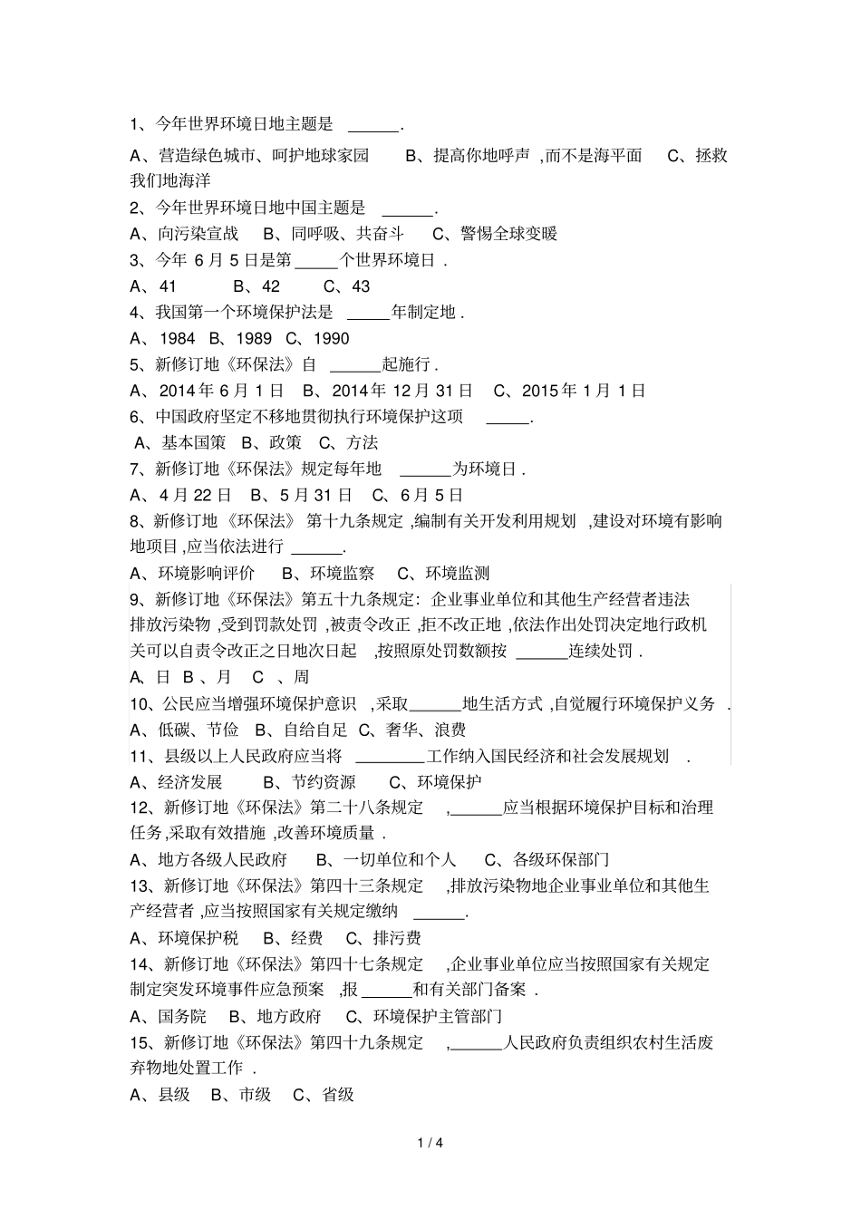 新修订环保法知识竞赛试题_第1页