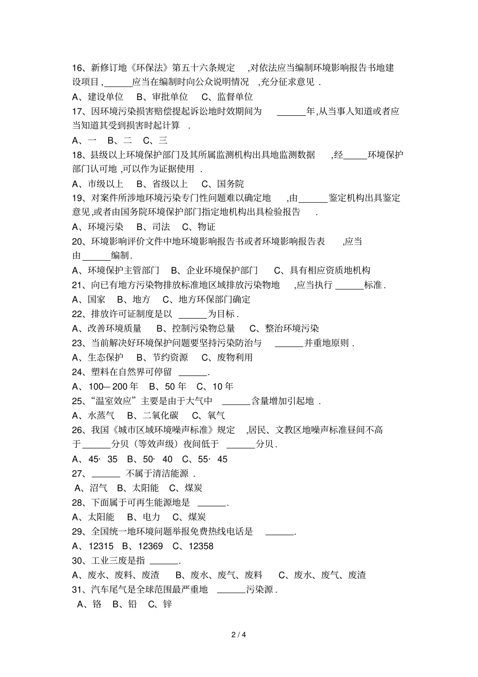 新修订环保法知识竞赛试题_第2页