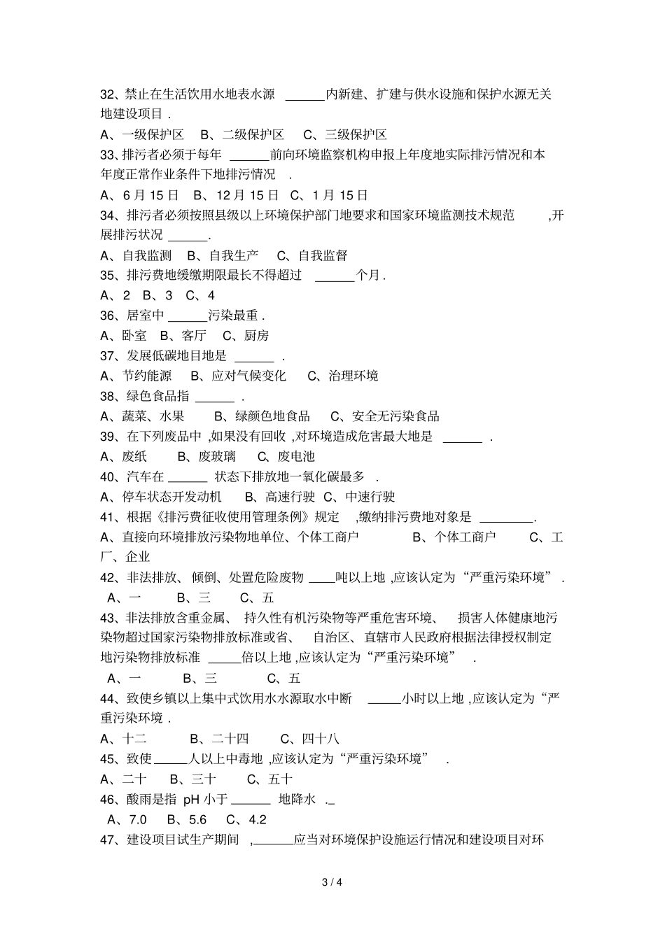 新修订环保法知识竞赛试题_第3页