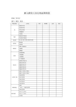 新入职员工办公用品领用表