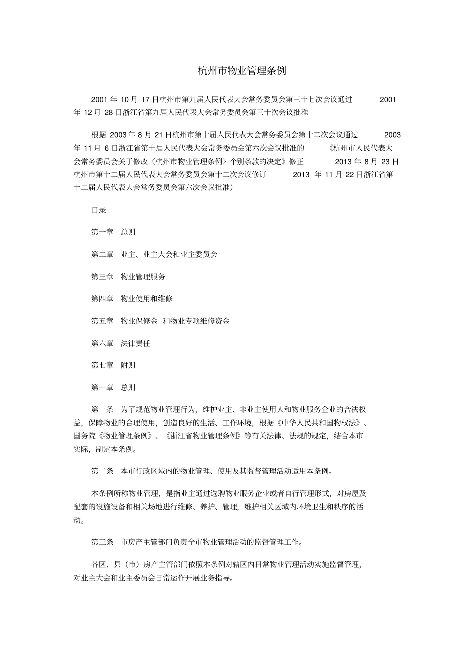 新修订杭州物业管理条例2014年5月1日起施行资料_第1页