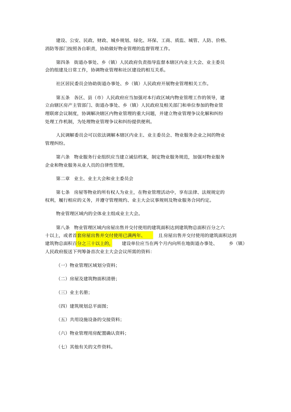 新修订杭州物业管理条例2014年5月1日起施行资料_第2页