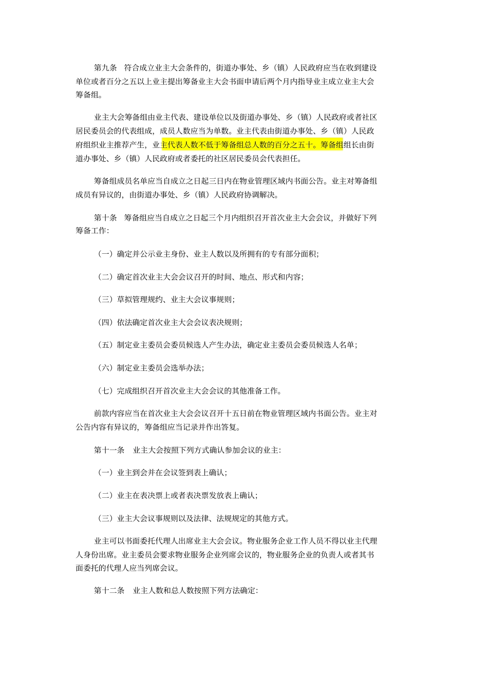 新修订杭州物业管理条例2014年5月1日起施行资料_第3页