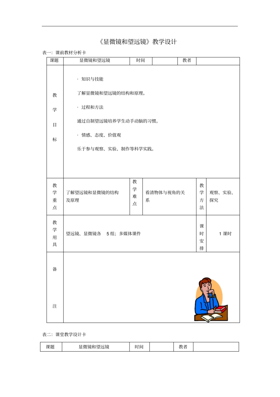 新八年级物理上册5显微镜和望远镜教学设计新版新人教版_第1页