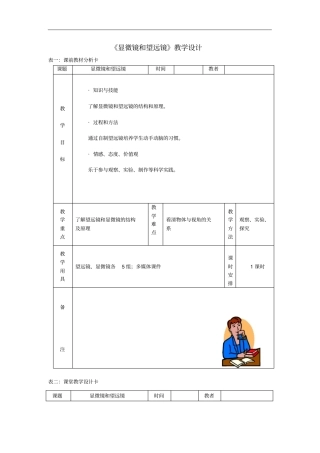 新八年级物理上册5显微镜和望远镜教学设计新版新人教版