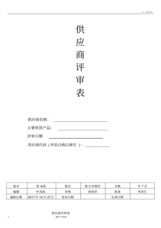 新供应商评价表