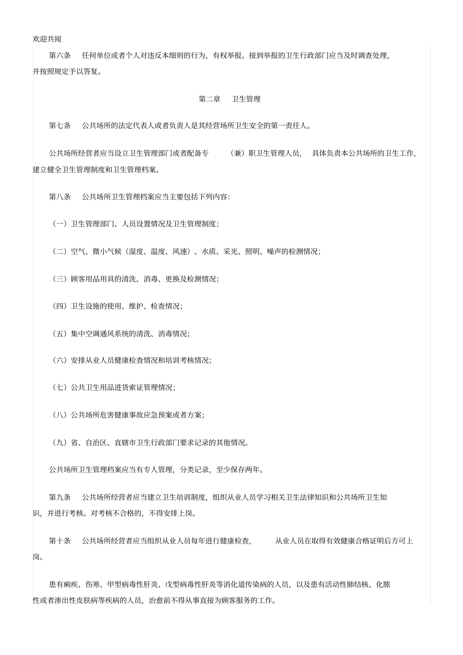 新公共场所卫生管理条例实施细则XXXX5_第2页