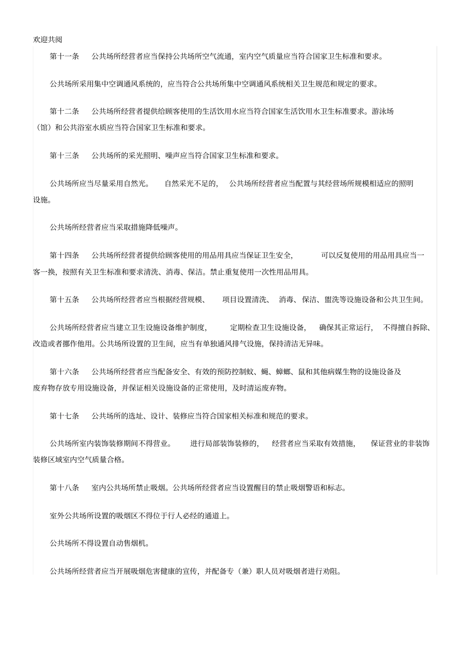 新公共场所卫生管理条例实施细则XXXX5_第3页