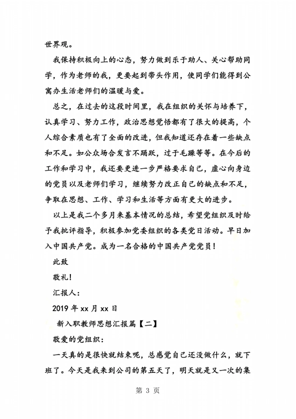 新入职教师思想汇报_第3页