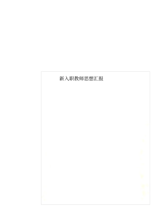 新入职教师思想汇报