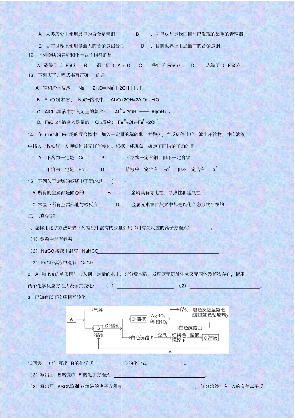 新人教版高中化学必修一铁金属材料测试题含答案_第2页