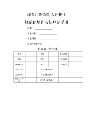 新入职护士规范化培训考核登记手册
