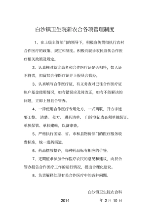 新农合管理制度