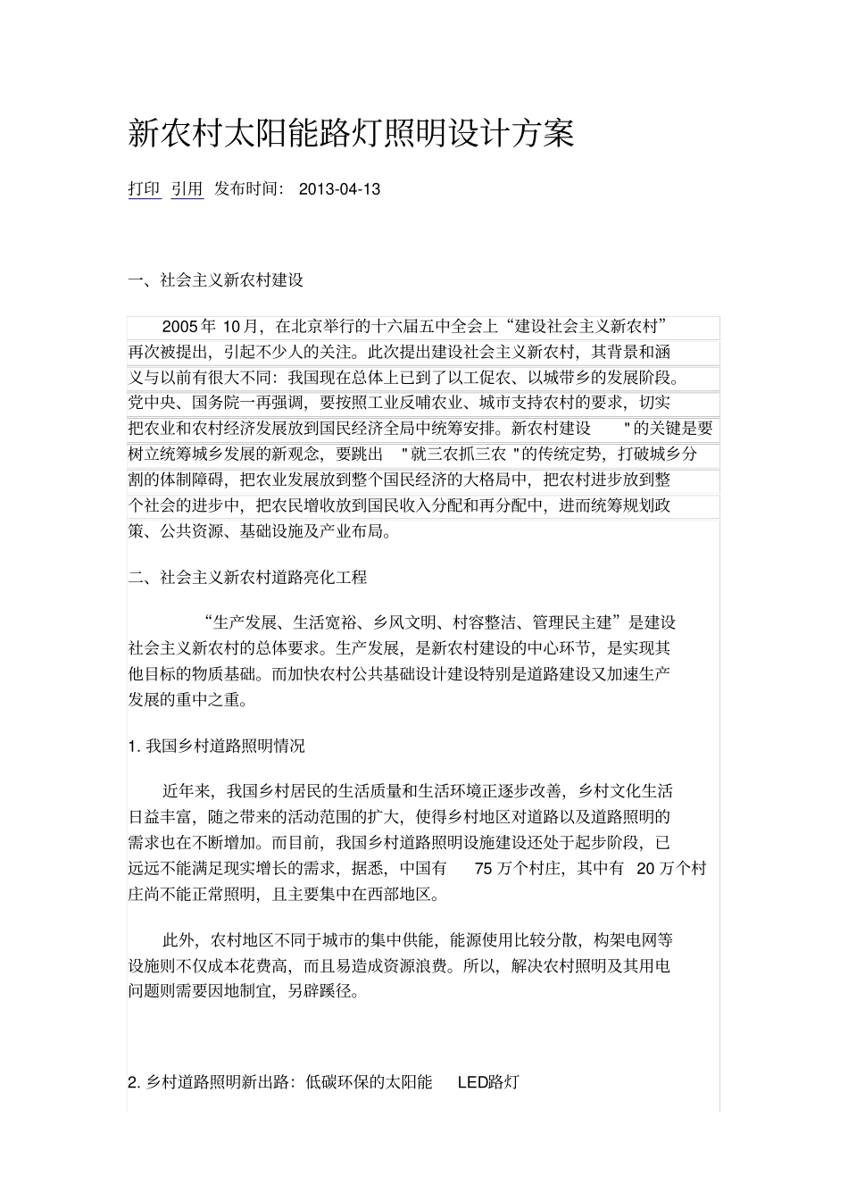 新农村太阳能路灯照明设计方案_第1页