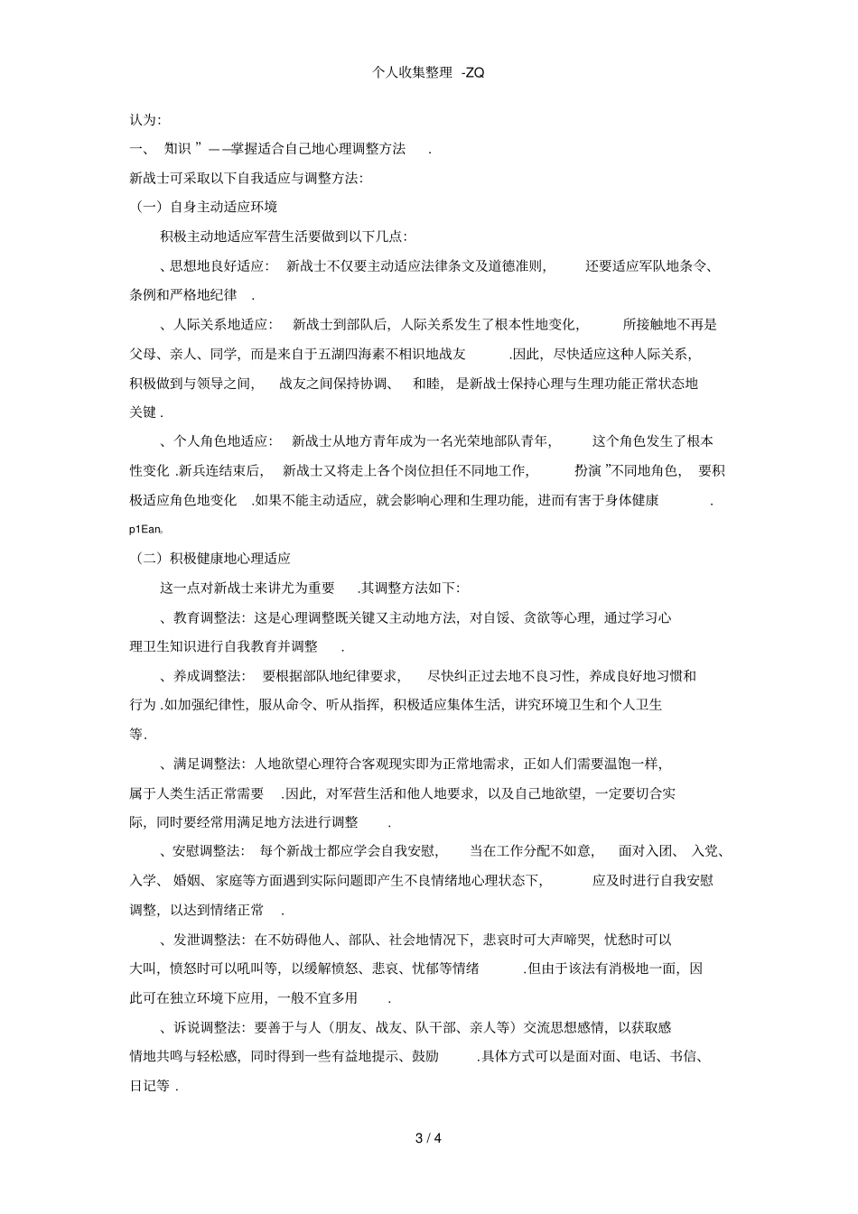 新兵心理的分析报告_第3页