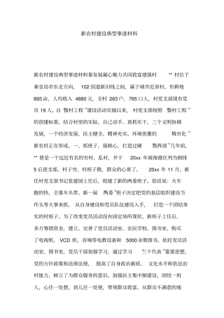 新农村建设典型事迹材料