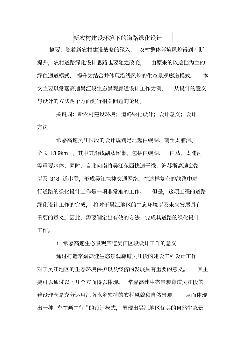 新农村建设环境下的道路绿化设计_第1页