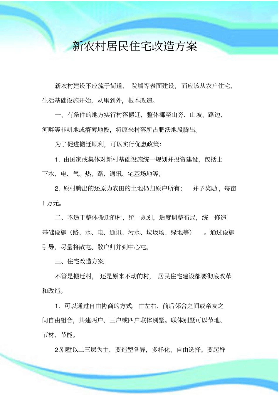 新农村居民住宅改造实施方案_第3页