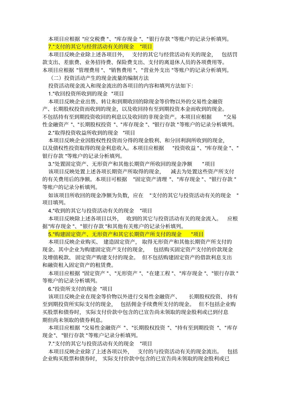 新准则下现金流量表的编制方法_第2页