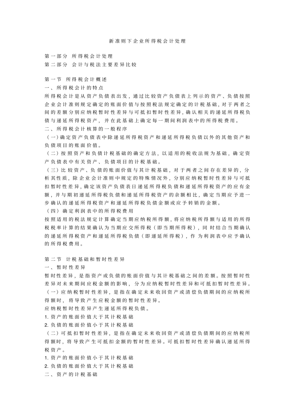 新准则下企业所得税会计处理_第1页