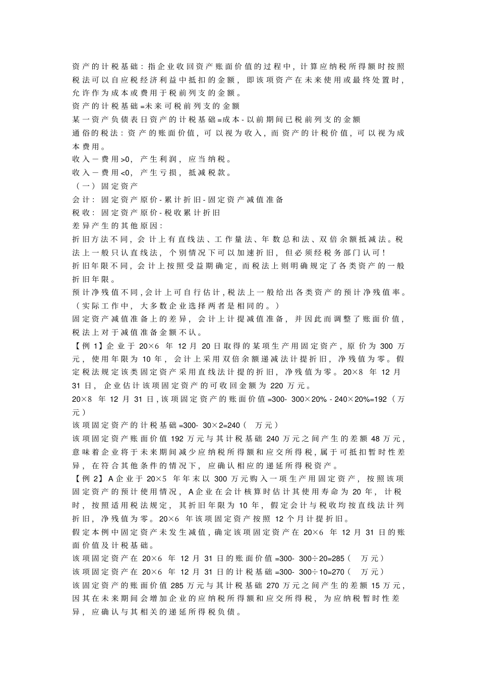 新准则下企业所得税会计处理_第2页