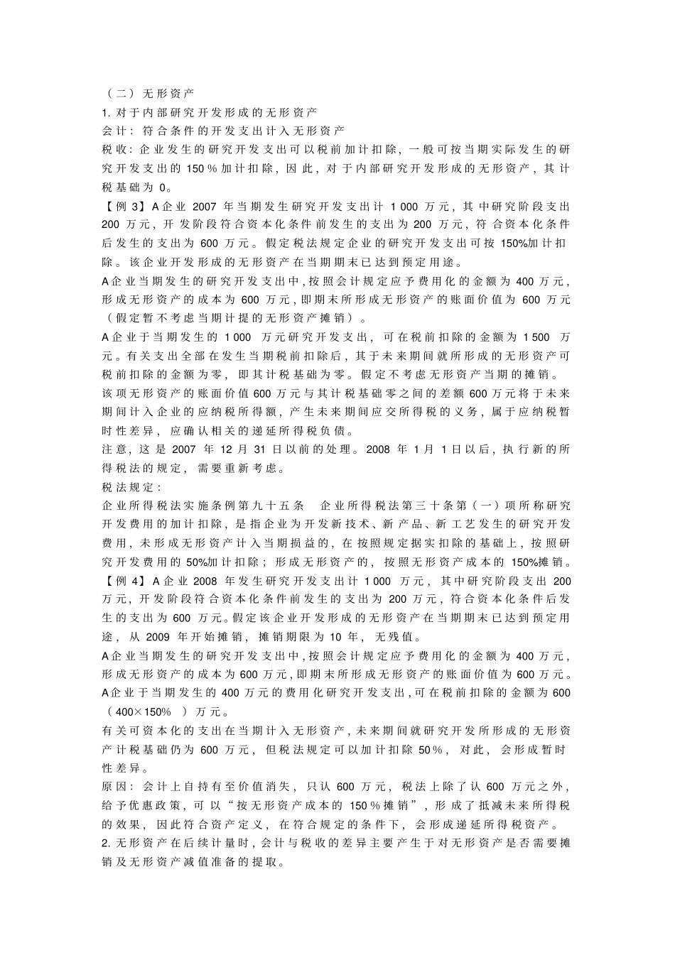 新准则下企业所得税会计处理_第3页