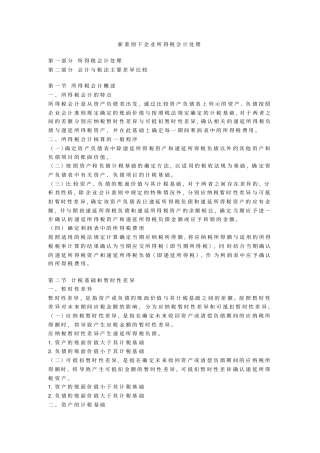 新准则下企业所得税会计处理