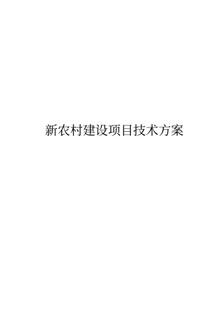 新农村建设项目技术方案