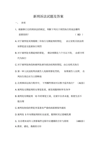 新刑诉法试题及答案讲解