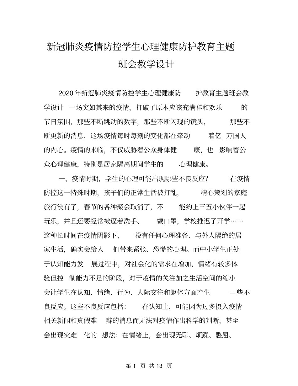 新冠肺炎疫情防控学生心理健康防护教育主题班会教学设计_第1页