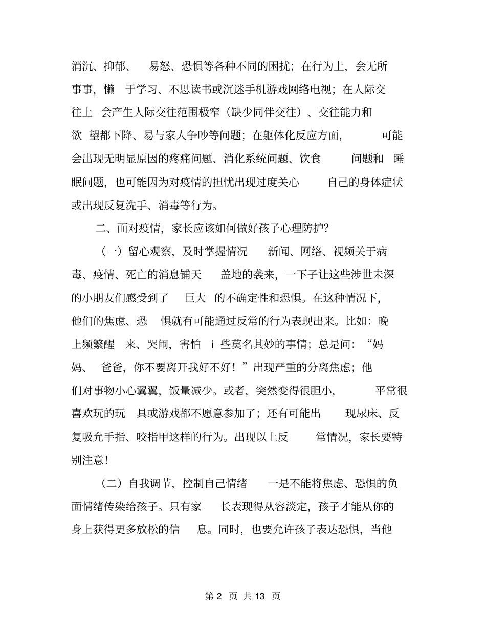 新冠肺炎疫情防控学生心理健康防护教育主题班会教学设计_第2页