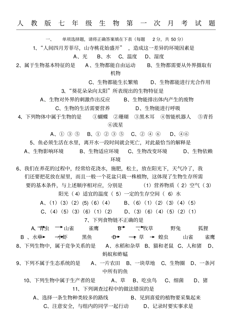 新初一生物上册第一次月考测试题及参考答案_第1页